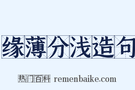 缘薄分浅造句是什么意思的图片